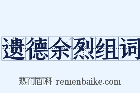 遗德余烈组词是什么意思的图片